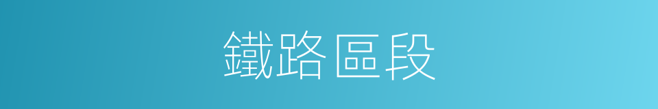 鐵路區段的同義詞
