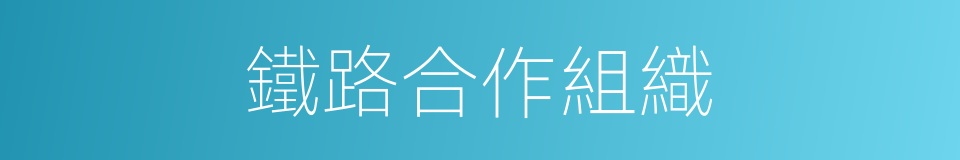鐵路合作組織的同義詞