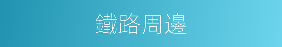 鐵路周邊的同義詞