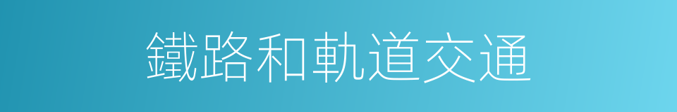 鐵路和軌道交通的同義詞