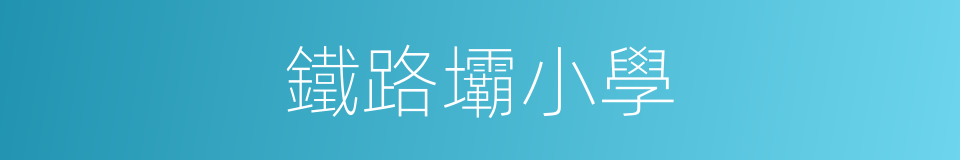 鐵路壩小學的同義詞