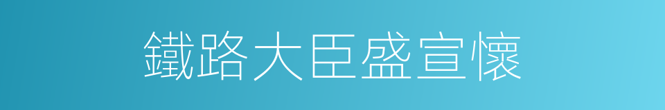 鐵路大臣盛宣懷的同義詞