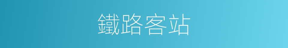 鐵路客站的同義詞