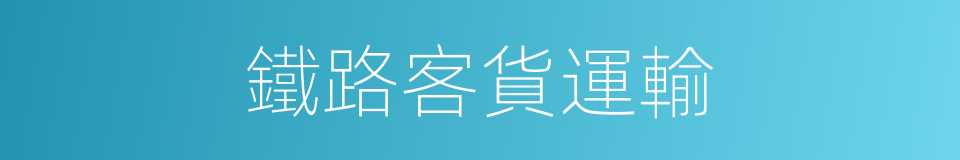 鐵路客貨運輸的同義詞