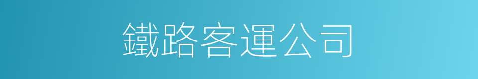 鐵路客運公司的同義詞