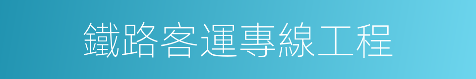 鐵路客運專線工程的同義詞