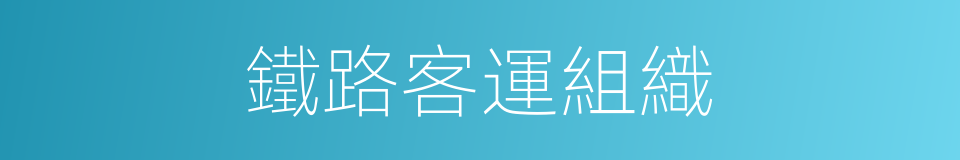 鐵路客運組織的同義詞