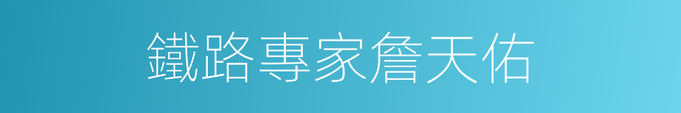 鐵路專家詹天佑的同義詞