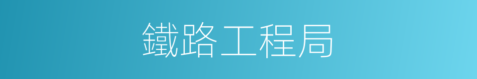 鐵路工程局的同義詞