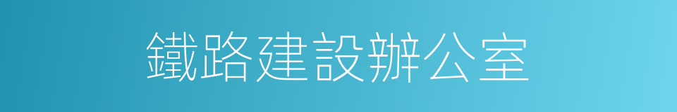 鐵路建設辦公室的同義詞