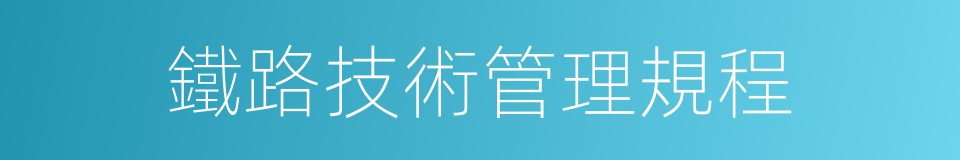 鐵路技術管理規程的同義詞