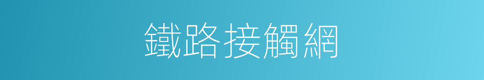 鐵路接觸網的同義詞