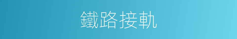 鐵路接軌的同義詞