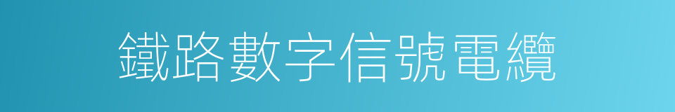 鐵路數字信號電纜的同義詞