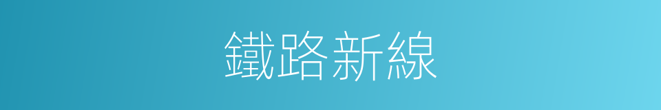 鐵路新線的同義詞