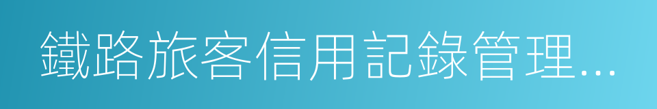 鐵路旅客信用記錄管理辦法的同義詞