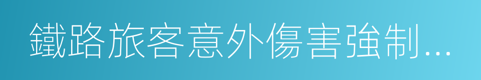 鐵路旅客意外傷害強制保險條例的同義詞