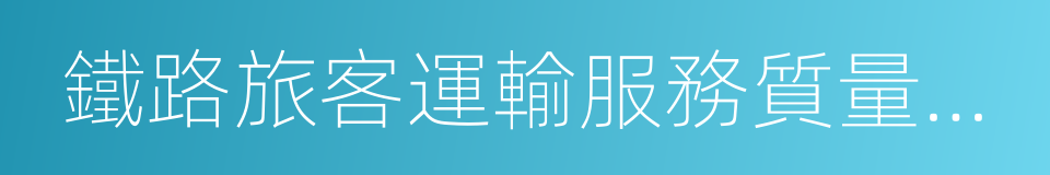 鐵路旅客運輸服務質量規範的同義詞