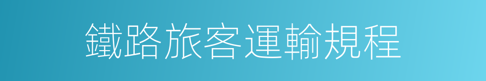 鐵路旅客運輸規程的同義詞