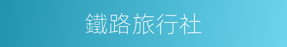 鐵路旅行社的同義詞