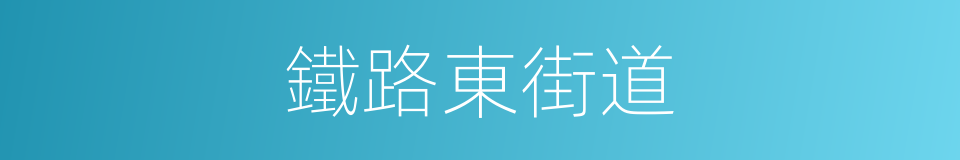 鐵路東街道的同義詞