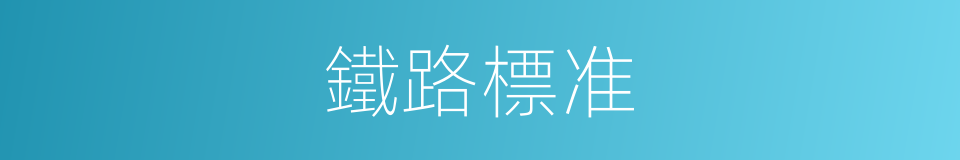 鐵路標准的同義詞