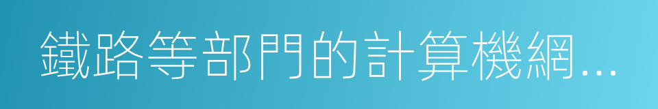 鐵路等部門的計算機網絡系統的同義詞