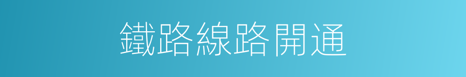 鐵路線路開通的同義詞