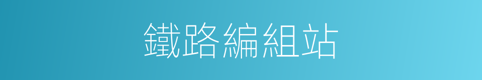 鐵路編組站的同義詞
