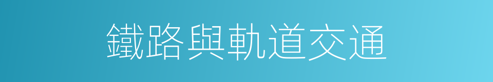 鐵路與軌道交通的同義詞