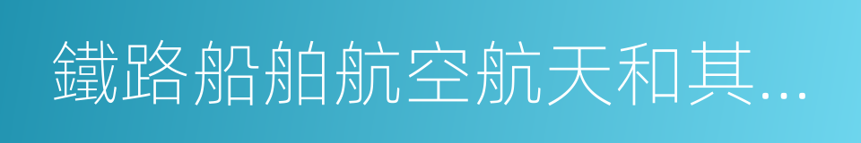 鐵路船舶航空航天和其他運輸設備制造業的同義詞