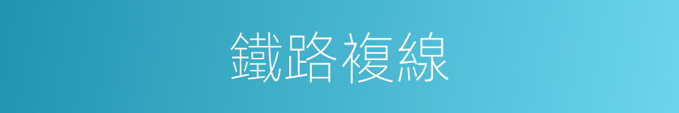 鐵路複線的同義詞