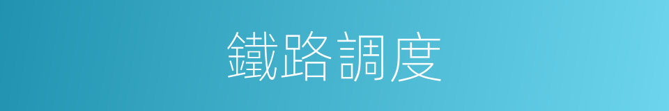 鐵路調度的同義詞