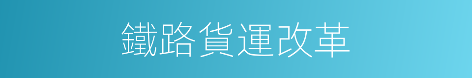 鐵路貨運改革的同義詞
