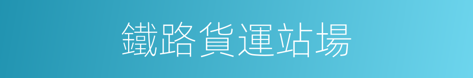 鐵路貨運站場的同義詞