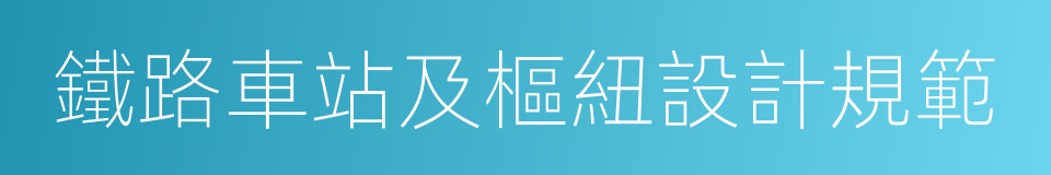 鐵路車站及樞紐設計規範的同義詞