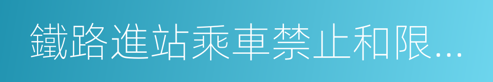 鐵路進站乘車禁止和限制攜帶物品的同義詞