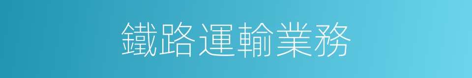 鐵路運輸業務的同義詞