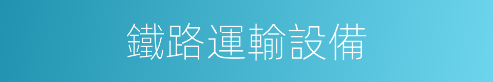 鐵路運輸設備的同義詞