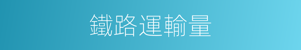 鐵路運輸量的同義詞
