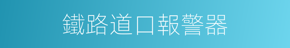 鐵路道口報警器的同義詞
