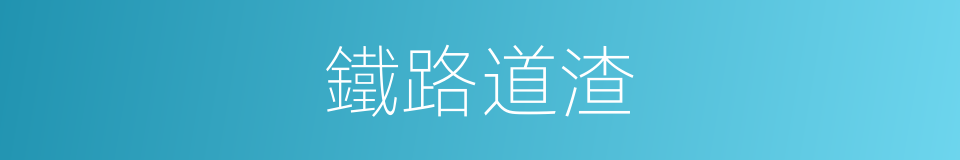 鐵路道渣的同義詞