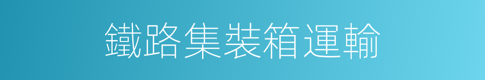 鐵路集裝箱運輸的同義詞