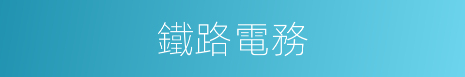 鐵路電務的同義詞