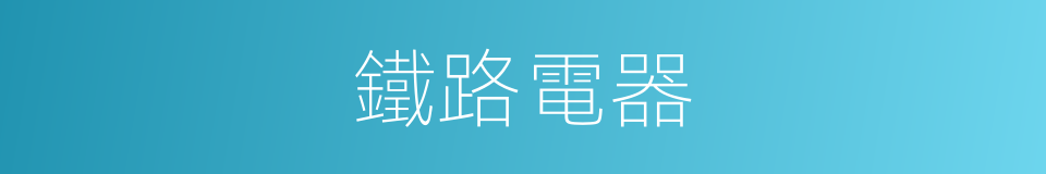 鐵路電器的同義詞