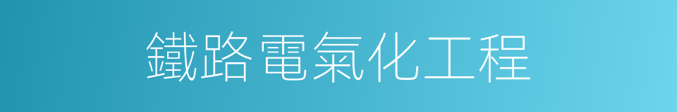 鐵路電氣化工程的同義詞