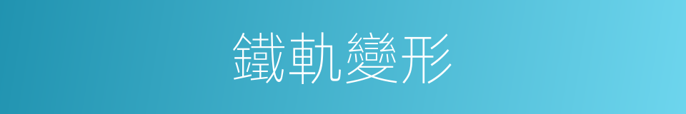 鐵軌變形的同義詞