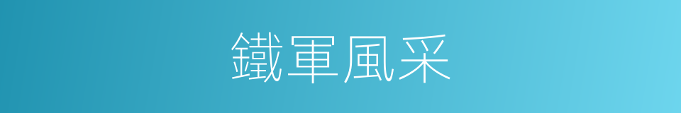 鐵軍風采的同義詞