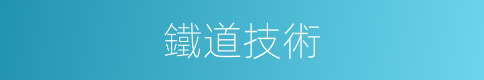 鐵道技術的同義詞