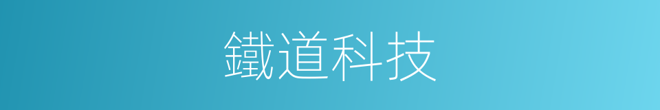 鐵道科技的同義詞